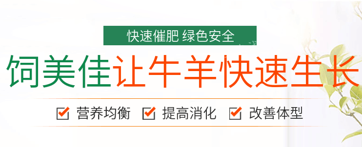 牛喂為什么長得快 肉牛催肥劑 牛催肥飼料添加劑 牛喂為什么長得快 肉牛催肥劑 牛催肥飼料添加劑