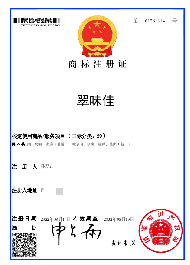 翠味佳注冊商標 翠味佳注冊商標