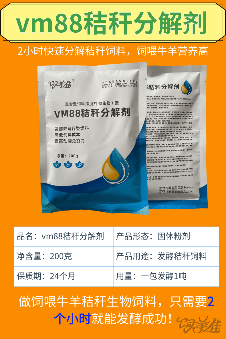 vm88秸稈分解劑詳情頁