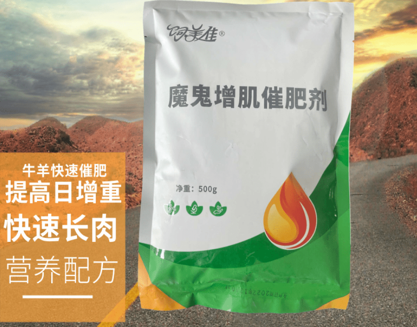 牛羊快速育肥添加劑廠家直發(fā) 牛羊快速育肥添加劑廠家直發(fā)